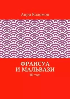 Франсуа и Мальвази. III том
