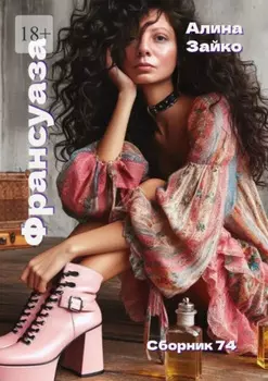 Франсуаза. Сборник 74