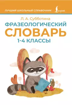 Фразеологический словарь. 1–4 классы