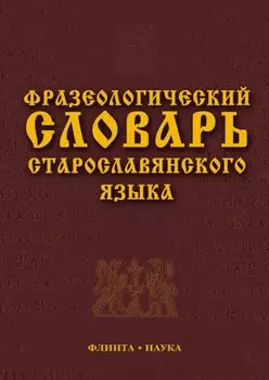 Фразеологический словарь старославянского языка