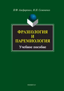 Фразеология и паремиология. Учебное пособие