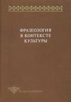Фразеология в контексте культуры