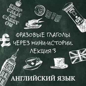 Фразовые глаголы через мини-истории, лекция 3