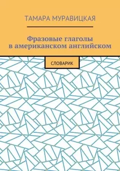 Фразовые глаголы в американском английском. Словарь