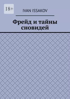 Фрейд и тайны сновидей