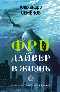 Фридайвер в жизнь. Миллиард счастливых вдохов