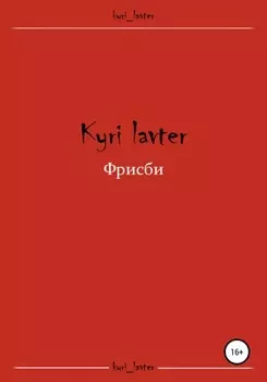 Фрисби