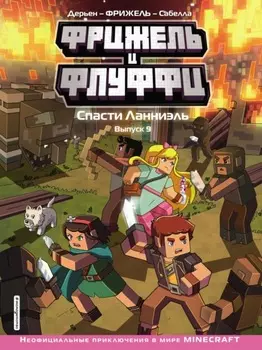 Фрижель и Флуффи. Спасти Ланниэль. Выпуск 9