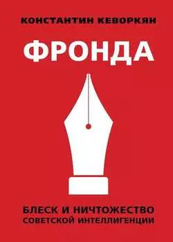 Фронда. Блеск и ничтожество советской интеллигенции