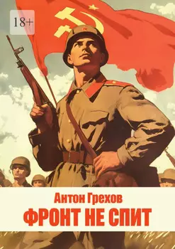 Фронт не спит