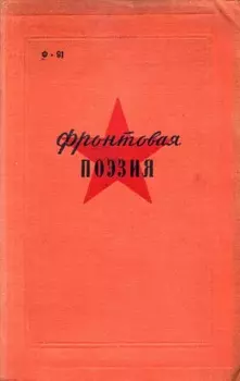Фронтовая поэзия в годы Гражданской войны