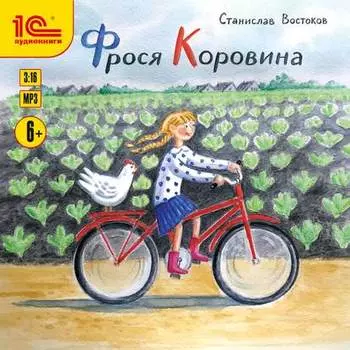 Фрося Коровина