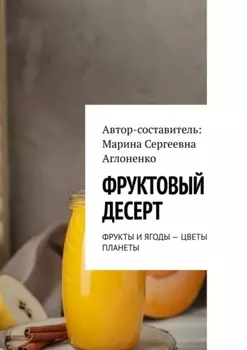 Фруктовый десерт. Фрукты и ягоды – цветы планеты