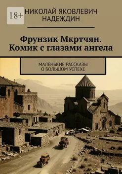 Фрунзик Мкртчян. Комик с глазами ангела. Маленькие рассказы о большом успехе