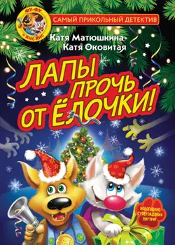 Фу-Фу и Кис-Кис. Лапы прочь от ёлочки!