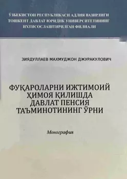 Фуароларни ижтимоий имоя илишда давлат пенсия таъминотининг ўрни