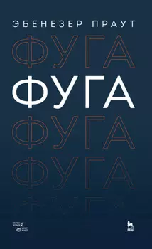 Фуга