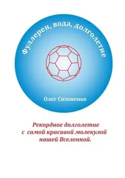 Фуллерен, вода, долголетие. Рекордное долголетие с самой красивой молекулой нашей Вселенной