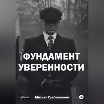 Фундамент уверенности