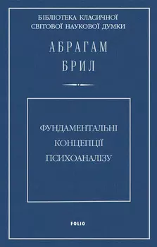 Фундаментальні концепції психоаналізу