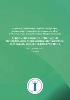 Фундаментальные и прикладные исследования современной психологии