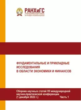 Фундаментальные и прикладные исследования в области экономики и финансов. Часть I