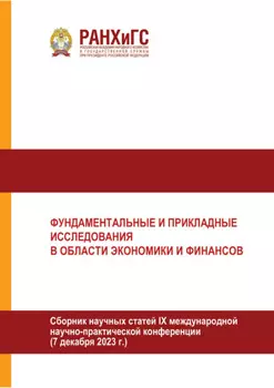 Фундаментальные и прикладные исследования в области экономики и финансов. Часть 1