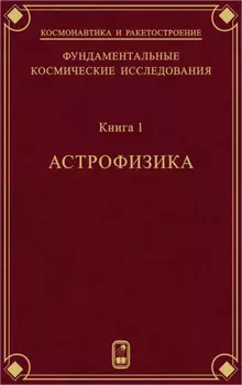 Фундаментальные космические исследования. Книга 1. Астрофизика