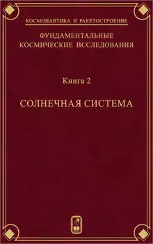 Фундаментальные космические исследования. Книга 2. Солнечная система