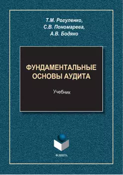 Фундаментальные основы аудита