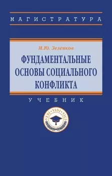 Фундаментальные основы социального конфликта