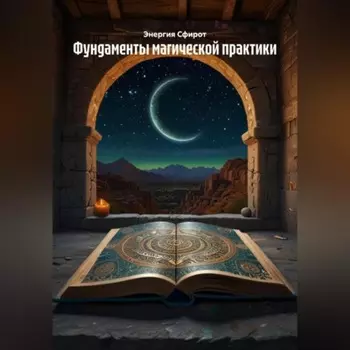 Фундаменты магической практики