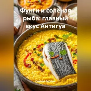 Фунги и солёная рыба: главный вкус Антигуа