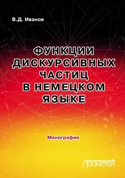 Функции дискурсивных частиц в немецком языке