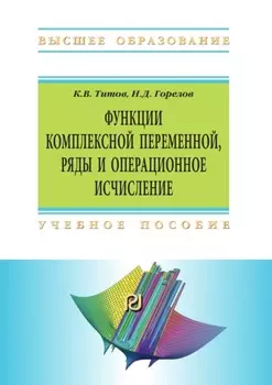 Функции комплексной переменной, ряды и операционное исчисление: Компьютерные технологии решения задач и примеров в Wolfram Mathematica