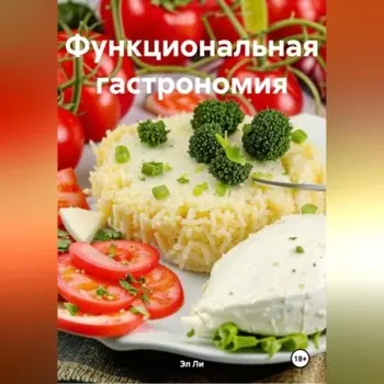«Функциональная гастрономия»