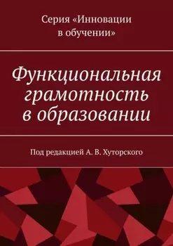 Функциональная грамотность в образовании. Под редакцией А. В. Хуторского