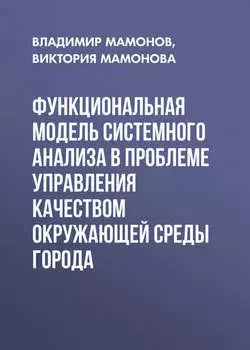 Функциональная модель системного анализа в проблеме управления качеством окружающей среды города