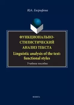 Функционально-стилистический анализ текста / Linguistic analysis of the text: functional styles
