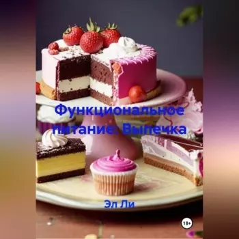 Функциональное питание: Выпечка