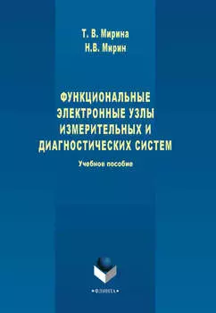 Функциональные электронные узлы измерительных и диагностических систем. Учебное пособие