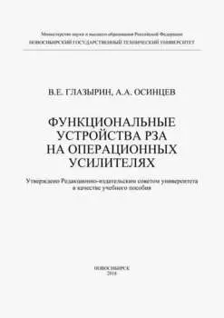 Функциональные устройства РЗА на операционных усилителях