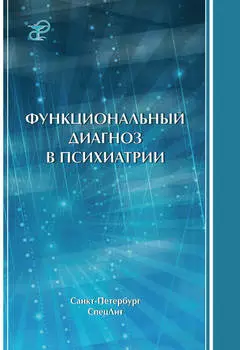 Функциональный диагноз в психиатрии