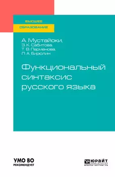 Функциональный синтаксис русского языка. Учебник для вузов