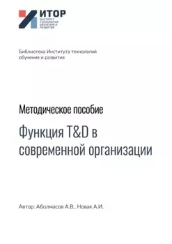 Функция T&D в современной организации. Методическое пособие