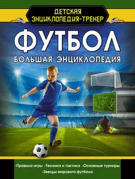 Футбол. Большая энциклопедия