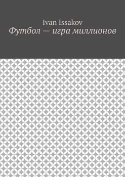 Футбол – игра миллионов