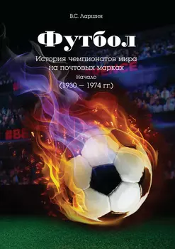 Футбол. История чемпионатов мира на почтовых марках. Начало (1930 – 1974 гг.)
