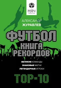 Футбол. Книга рекордов