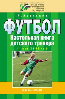Футбол. Настольная книга детского тренера. II этап (11-12 лет)